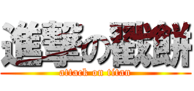 進撃の戳餅 (attack on titan)