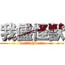 我儘怪獣 (Selfishness)