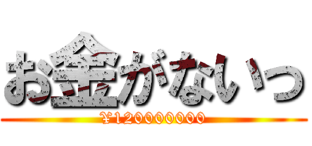 お金がないっ (¥120000000)