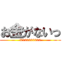 お金がないっ (¥120000000)