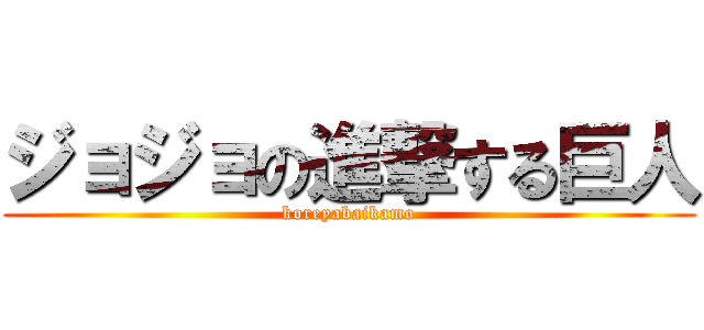 ジョジョの進撃する巨人 (koreyabaikamo)