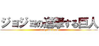ジョジョの進撃する巨人 (koreyabaikamo)