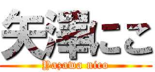 矢澤にこ (Yazawa nico)