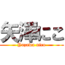 矢澤にこ (Yazawa nico)