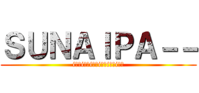 ＳＵＮＡＩＰＡ－－ (i??i??i??i??i??i??)