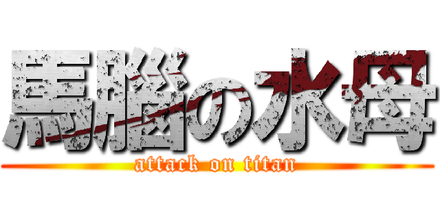 馬腦の水母 (attack on titan)