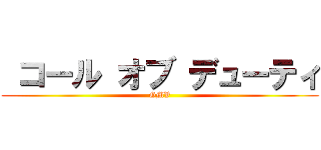  コール オブ デューティ (GMV)