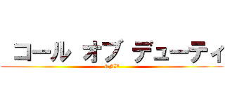  コール オブ デューティ (GMV)