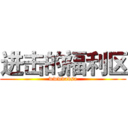 进击的福利区 (wwwdadsa)