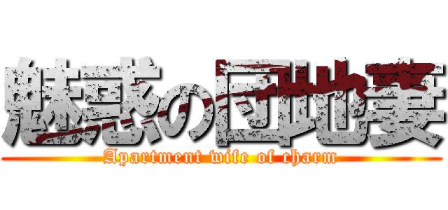 魅惑の団地妻 (Apartment wife of charm)