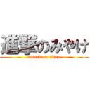 進撃のみやけ (attack on titan)