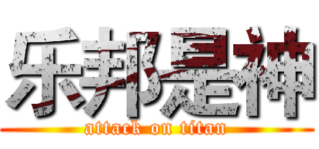 乐邦是神 (attack on titan)