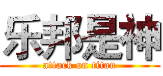 乐邦是神 (attack on titan)