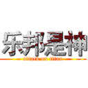 乐邦是神 (attack on titan)