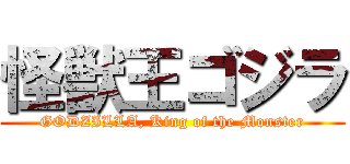 怪獣王ゴジラ (GODZILLA, King of the Monster)