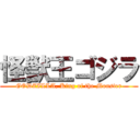 怪獣王ゴジラ (GODZILLA, King of the Monster)