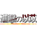 進擊の以苡 (attack on titan)