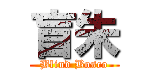 盲朱 (Blind Bosco)