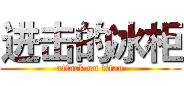 进击的冰柜 (attack on titan)
