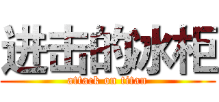 进击的冰柜 (attack on titan)