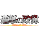 進撃の政偉 (attack on titan)