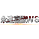 永遠喜歡ＷＳ (wsws love)