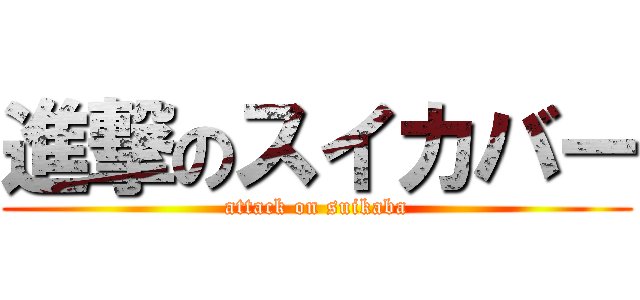 進撃のスイカバー (attack on suikaba)