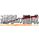 進撃の健成 (attack on JIAN CHENG)