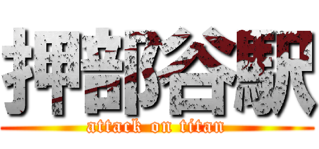 押部谷駅 (attack on titan)