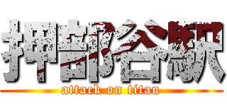 押部谷駅 (attack on titan)