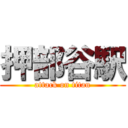 押部谷駅 (attack on titan)