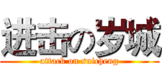 进击の岁城 (attack on suicheng)