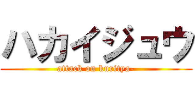 ハカイジュウ (attack on kuritya-)