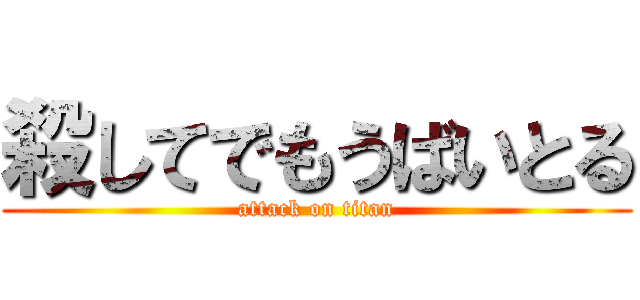殺してでもうばいとる (attack on titan)