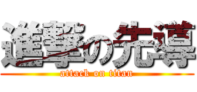 進撃の先導 (attack on titan)