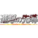 進撃の先導 (attack on titan)