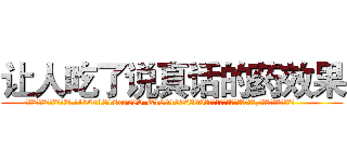 让人吃了说真话的药效果 (让人吃了说真话的药效果【电.话156x1318x7580-Q1991936399鑫宏药业】我们做的是长期生意,靠的是老客户长期支持
参考消息网2月20日报道 韩媒称，“剩女多、离婚率高的城市，房价一定会上涨。”这是中国经济学家金岩石2016年12月参加在上海举行的房地产相关论坛时说的话。
)