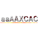 ａａＡＡＸＣＡＣ (attack on titan)