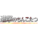 進撃のちんこたつ (attack on titan)