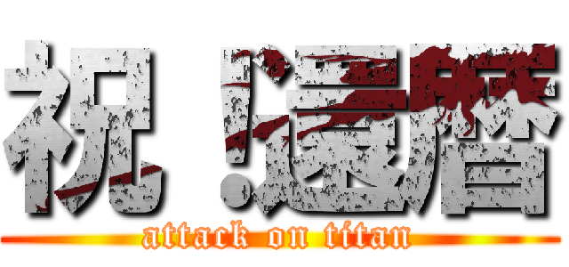祝！還暦 (attack on titan)