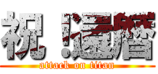 祝！還暦 (attack on titan)
