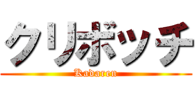 クリボッチ (Kadaren)