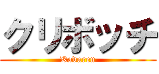 クリボッチ (Kadaren)