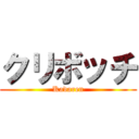 クリボッチ (Kadaren)