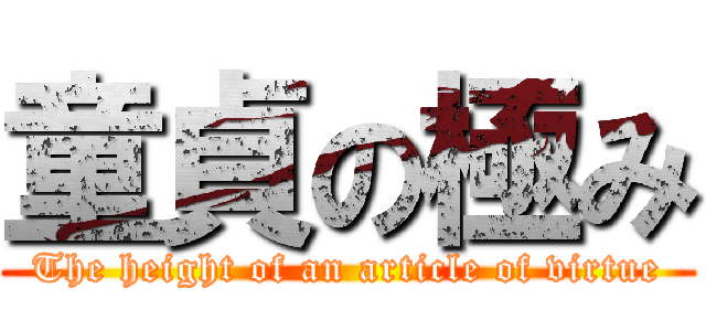 童貞の極み (The height of an article of virtue)