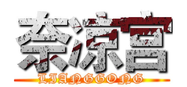 奈凉宫 (LIANGGONG)