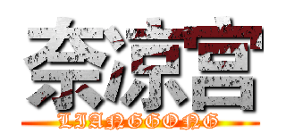 奈凉宫 (LIANGGONG)