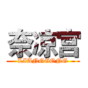 奈凉宫 (LIANGGONG)