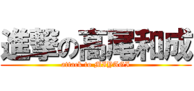 進撃の高尾和成 (attack to MIYAGI)