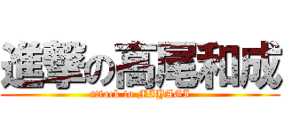 進撃の高尾和成 (attack to MIYAGI)